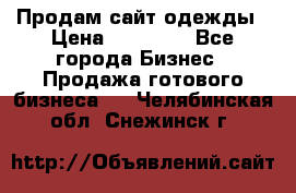 Продам сайт одежды › Цена ­ 30 000 - Все города Бизнес » Продажа готового бизнеса   . Челябинская обл.,Снежинск г.